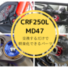 [軽量化カスタムパーツ53選] CRF250L&ラリー(MD47)をパワーアップ・燃費・加速・