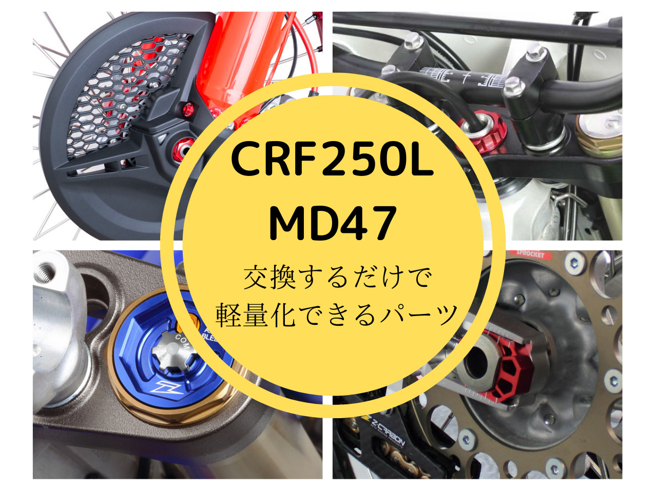 CRF250L(MD47)交換するだけで軽量化できるパーツの写真