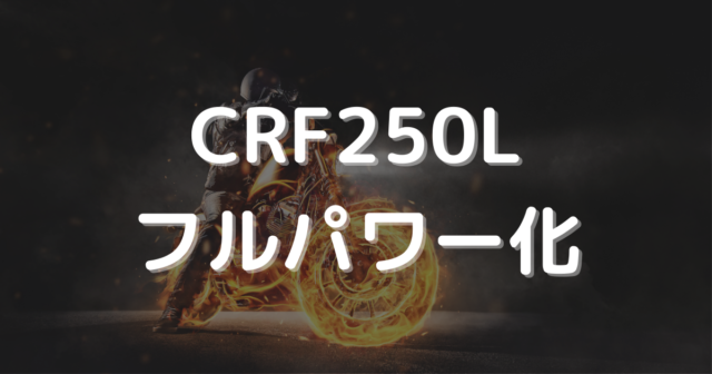 CRF250L(M)ラリーをフルパワー化する4つの方法