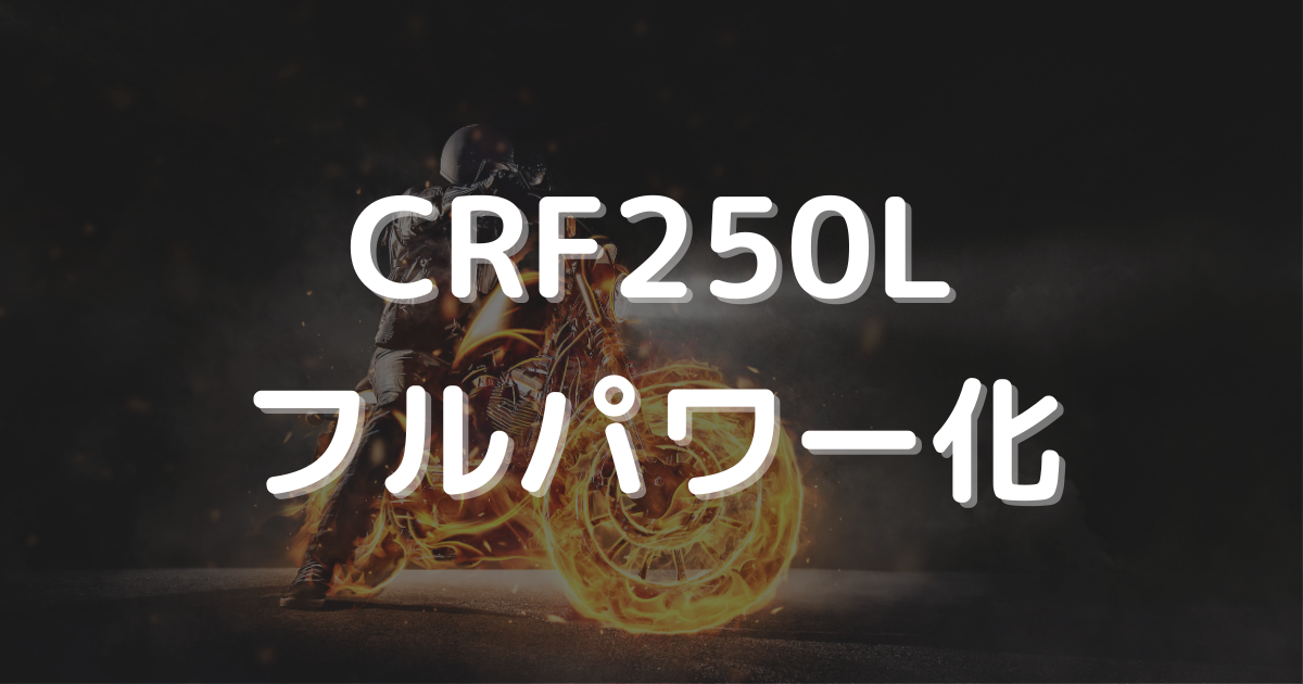 CRF250Lフルパワー化