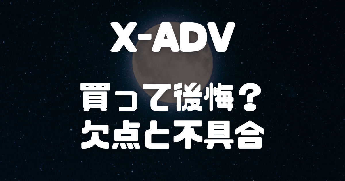 X-ADV購入者が後悔する欠点と不人気の理由とは？